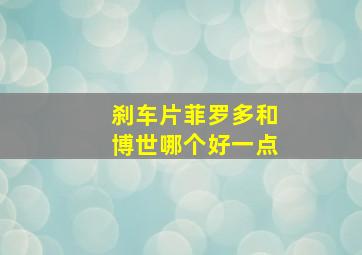 刹车片菲罗多和博世哪个好一点