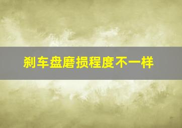 刹车盘磨损程度不一样