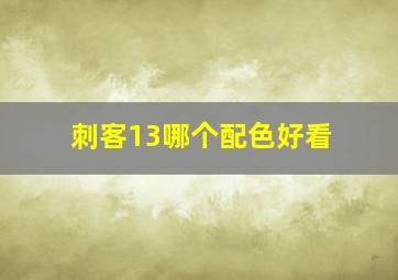 刺客13哪个配色好看