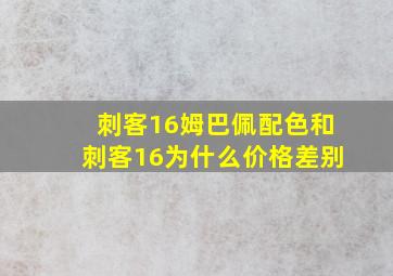 刺客16姆巴佩配色和刺客16为什么价格差别