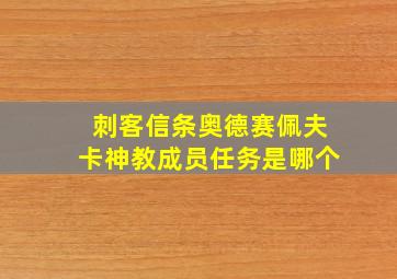 刺客信条奥德赛佩夫卡神教成员任务是哪个