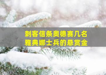 刺客信条奥德赛几名雅典娜士兵的悬赏金