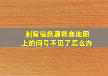 刺客信条奥德赛地图上的问号不见了怎么办