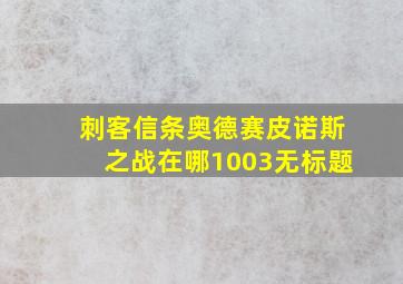 刺客信条奥德赛皮诺斯之战在哪1003无标题