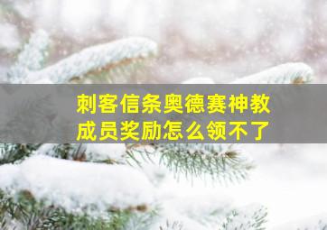 刺客信条奥德赛神教成员奖励怎么领不了