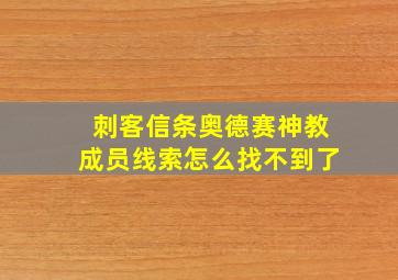 刺客信条奥德赛神教成员线索怎么找不到了