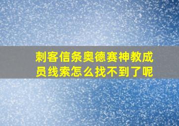 刺客信条奥德赛神教成员线索怎么找不到了呢