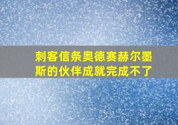 刺客信条奥德赛赫尔墨斯的伙伴成就完成不了