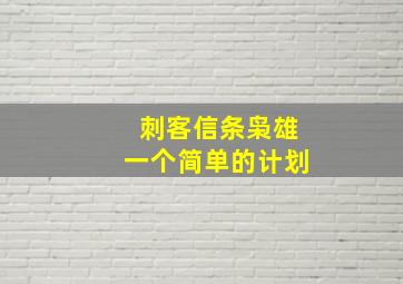 刺客信条枭雄一个简单的计划