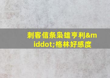 刺客信条枭雄亨利·格林好感度