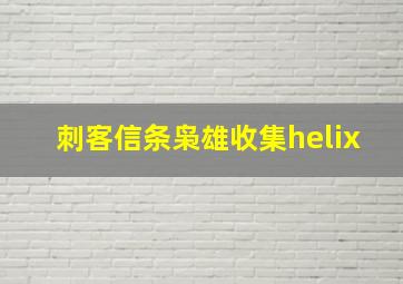 刺客信条枭雄收集helix