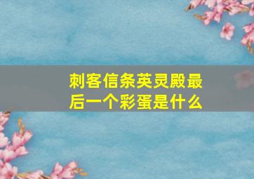 刺客信条英灵殿最后一个彩蛋是什么