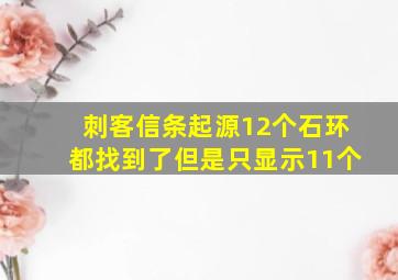 刺客信条起源12个石环都找到了但是只显示11个