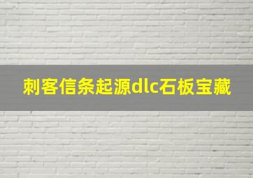 刺客信条起源dlc石板宝藏