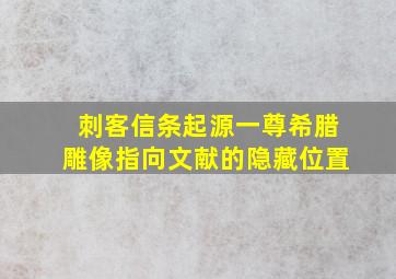 刺客信条起源一尊希腊雕像指向文献的隐藏位置