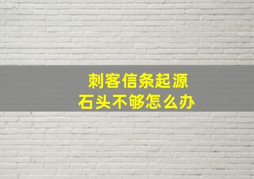 刺客信条起源石头不够怎么办