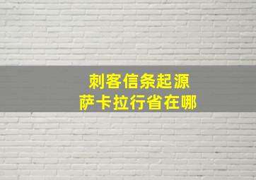 刺客信条起源萨卡拉行省在哪