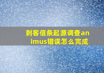 刺客信条起源调查animus错误怎么完成