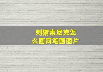 刺猬索尼克怎么画简笔画图片