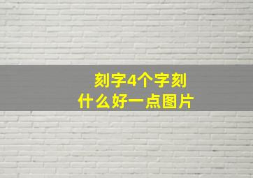 刻字4个字刻什么好一点图片