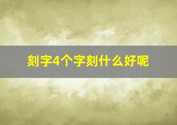 刻字4个字刻什么好呢