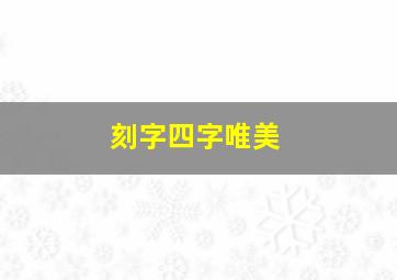 刻字四字唯美