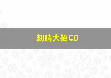 刻晴大招CD