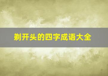 剃开头的四字成语大全