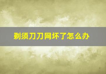 剃须刀刀网坏了怎么办