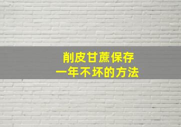 削皮甘蔗保存一年不坏的方法