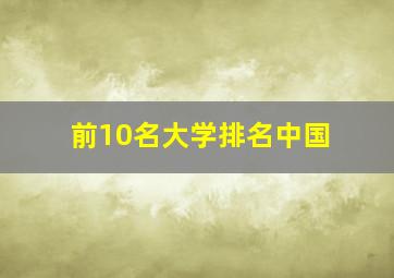 前10名大学排名中国