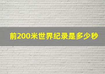 前200米世界纪录是多少秒