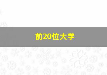 前20位大学