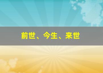 前世、今生、来世