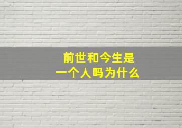 前世和今生是一个人吗为什么