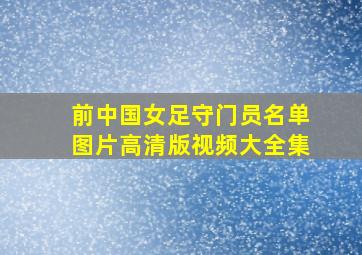 前中国女足守门员名单图片高清版视频大全集