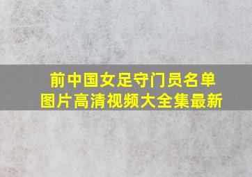 前中国女足守门员名单图片高清视频大全集最新