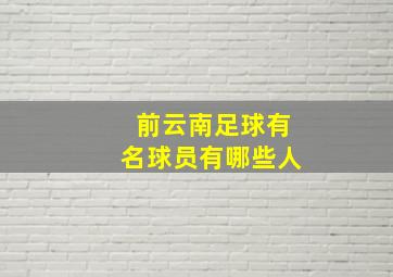 前云南足球有名球员有哪些人