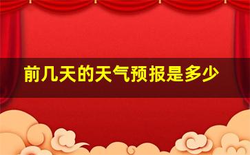 前几天的天气预报是多少