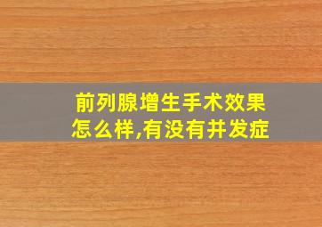 前列腺增生手术效果怎么样,有没有并发症