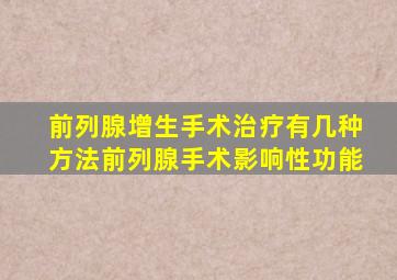 前列腺增生手术治疗有几种方法前列腺手术影响性功能