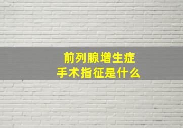 前列腺增生症手术指征是什么