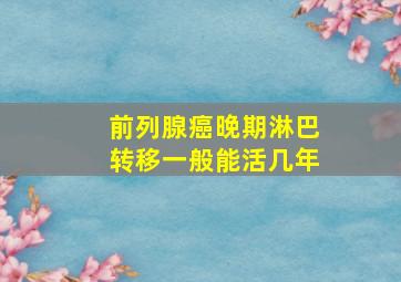 前列腺癌晚期淋巴转移一般能活几年