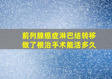 前列腺癌症淋巴结转移做了根治手术能活多久