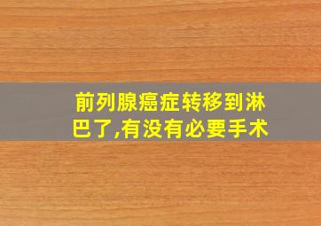 前列腺癌症转移到淋巴了,有没有必要手术