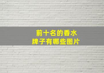 前十名的香水牌子有哪些图片