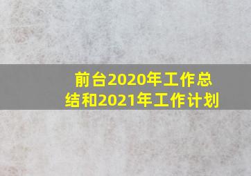 前台2020年工作总结和2021年工作计划