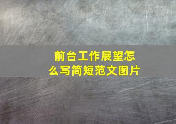 前台工作展望怎么写简短范文图片