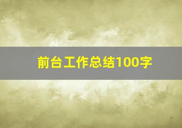 前台工作总结100字