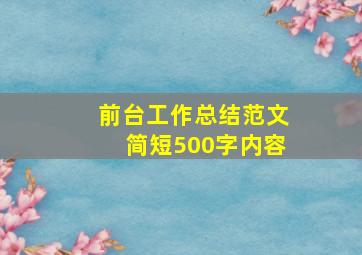 前台工作总结范文简短500字内容